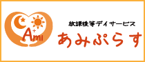 放課後等デイサービス　あみぷらす