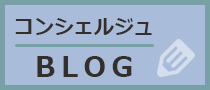 住まいのコンシェルジュ　ブログ