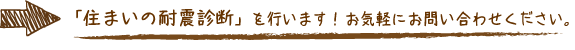 「住まいの耐震診断」を行います！お気軽にお問い合わせください。